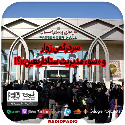 سردرگمی زوار و «سوء مدیریت ستاد اربعین»؟! - 1401.06.21