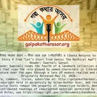 সীতার পাতাল প্রবেশ - সীতা থেকে শুরু (পৌরাণিকী) ৪ (Seeta Returns to Earth Mother - Story 4 from "Let’s Start from Seeta: The Mythical Age")