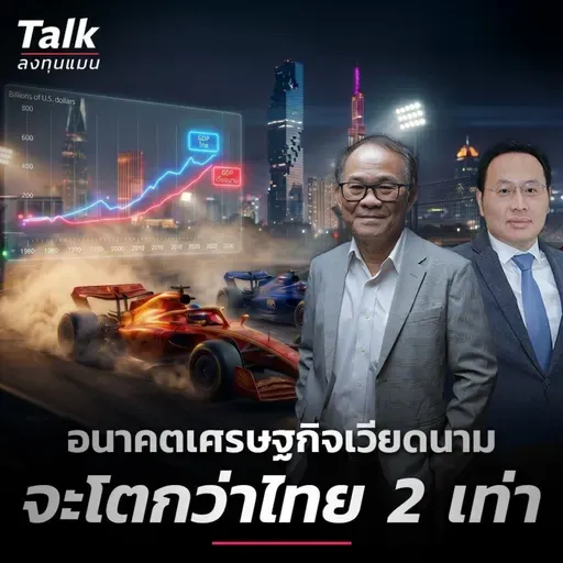 เวียดนามแซงไทย คนไทยทำอะไรได้บ้าง ? | Talk ลงทุนแมน