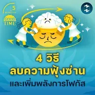 4 วิธีลบความฟุ้งซ่านและเพิ่มพลังการโฟกัส | 5M EP.2361
