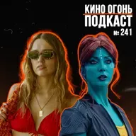 Подкаст №241 | Белый лотос: 3 сезон | Чёрное зеркало: 7 сезон | Больница Питт