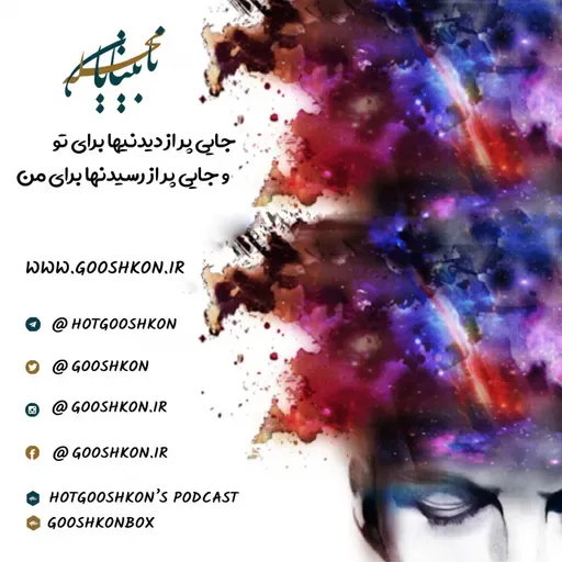 بیشتر بدانیم، قسمت هشتم.