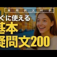 すぐに使える基本疑問文200 | 聞き流し | 英会話 | 実用例文付き