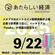 【9/22話題】メタプラのビットコイン総保有数が上場企業で世界第5位に、イーサリアム「Fusaka」が実装日設定など（音声ニュース）
