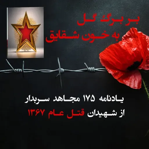 بربرگ گل به خون شقایق-غلامرضا رضوانی