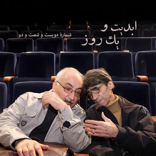 ابدیت و یک روز - شماره دویست و شصت و دو - روی عرشه تنهایی؛ مجموعه گفت‌وگوهایی در یادبود «ناصر تقوایی» - احمد طالبی‌نژاد