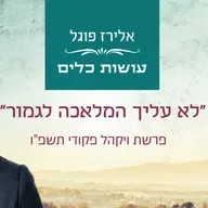 אלירז פוגל - "לא עליך המלאכה לגמור" פרשת ויקהל פקודי תשפ"ו