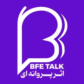 پادکست اثر پروانهای