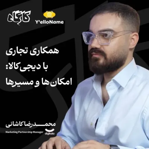 همکاری تجاری با دیجی‌کالا: امکان‌ها و مسیرها | محمدرضا کاشانی | مدیر همکاری‌های تجاری دیجی‌کالا