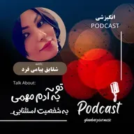 انگیزشی با صدای زیبای شقایق پیامی فرد 