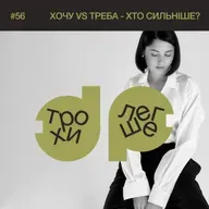легко про те, чому ми [кидаємо] справи на пів дорозі: хочу vs мушу - хто сильніше? #56