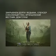Закрываем долги: Ведьмак, Спенсер, Соколиный глаз, французский Вестник, Дом Гуччи