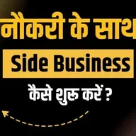 नौकरी के साथ बिज़नेस कैसे करें? | Side Hustle Book Summary | Top Business Ideas 2025 हिंदी में  | Ashutosh Meena AM2