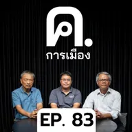 การเมืองของเทคโนแครตและคน ‘ดี เด่น ดัง’ | ค.การเมือง EP.83