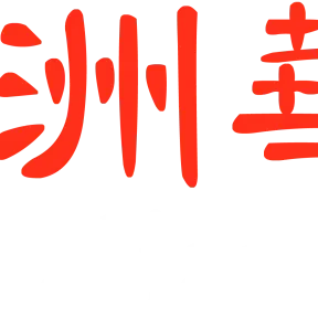2AC澳洲华人电台粤语广播