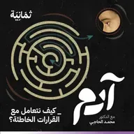 كيف ننجو من ورطة القرارات