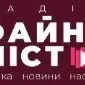 Радіо Файне місто