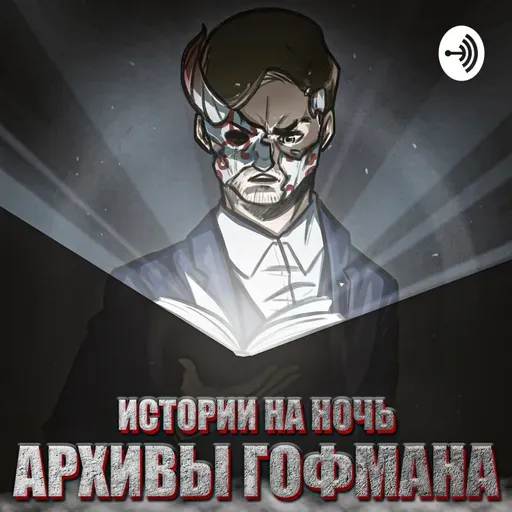 Истории на ночь - #131 - "Зачем мы только сюда приехали" - (Финал)