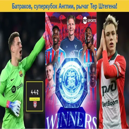 Батраков, суперкубок Англии, рычаг Тер Штегена!