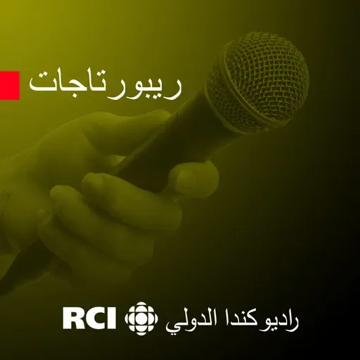 مهرجان العالم العربي في مونتريال يجرأ حيث لا يجرؤُ الآخرون