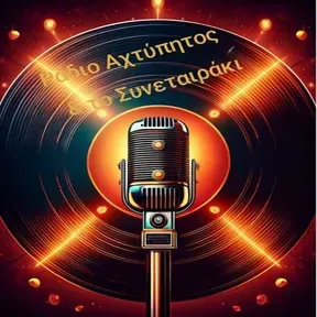 Αχτυπητός Συναιτεράκη