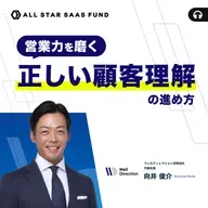 営業力を磨く 正しい顧客理解の進め方