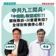 【寶島全世界】中共九三閱兵，「中俄朝」聯盟成形？！  關稅敗訴，川普還有招？全球別有僥倖心態！ 來賓：桑普 律師/台灣香港協會理事長｜矢板明夫 主持 2025/09/03