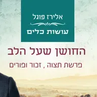 אלירז פוגל - החושן שעל הלב פרשת תצוה , זכור ופורים