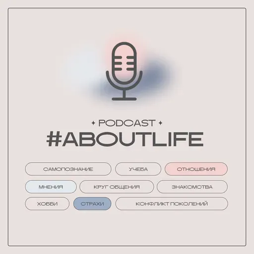 #AboutLife с Даниилом Симоновым: бизнес в 18 лет, работа в общепите, самостоятельная и независимая жизнь