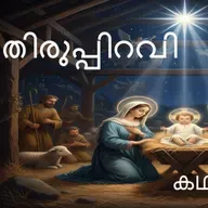 465-തിരുപ്പിറവി - Jesus Christ- Malayalam Stories