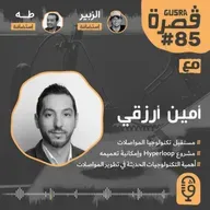 قصرة بودكاست: أمين أرزقي (مستقبل المواصلات) Gusra Podcast #85 Arezki Amine