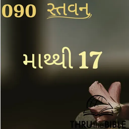 Gujarati Bible Study 090 Matthew 17 ગુજરાતી WRT India સ્તવન
