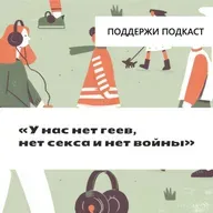 «У нас нет геев, нет секса и нет войны»: как устроена цензура совриска в России