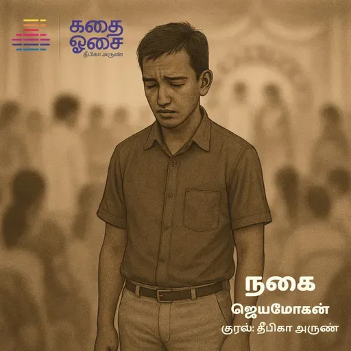 Nagai - Jeyamohan | Sample | நகை | Tamil Audiobook | Deepika Arun