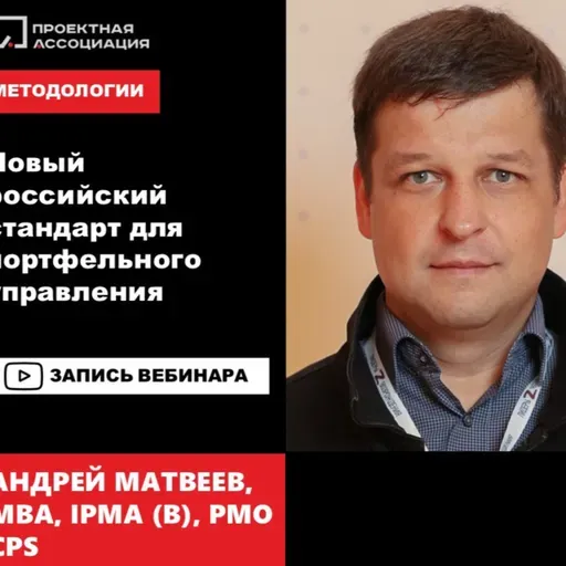 Новый российский стандарт для портфельного управления