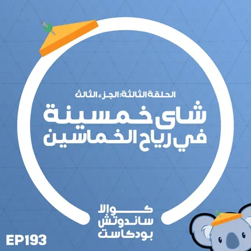 193 شاي خمسينة في رياح الخماسين