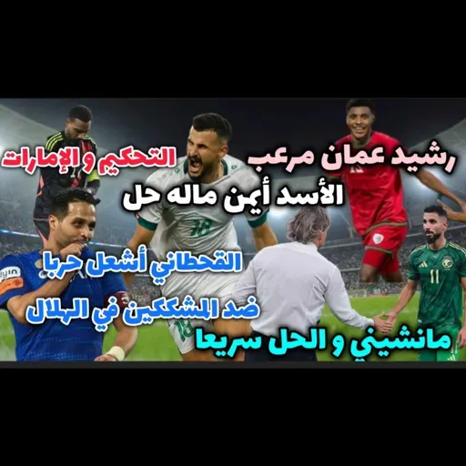 السعودية والحل و القحطاني أشعل المشككين في الهلال و عمان تضرب و العراق أيمن في خطر