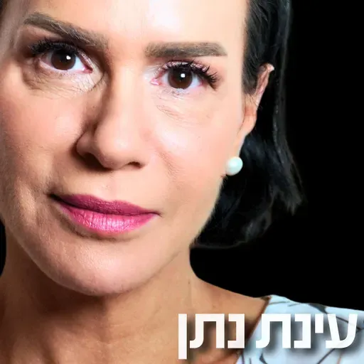 197# - עינת נתן