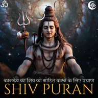 कामदेव का शिव को मोहित करने के लिए प्रयाण | शिव पुराण | श्रीरुद्र संहिता - अध्याय 17