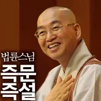 제2750회 참회와 업장 소멸