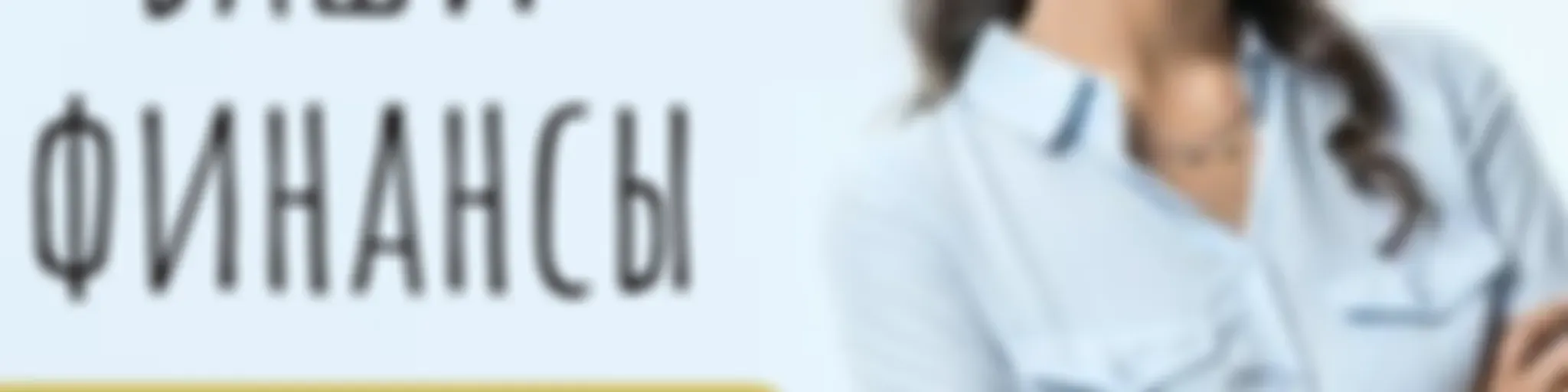 Школа финансовой грамотности "Личные финансы"