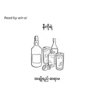 နီကိုရဲ - အချိုရည် ဆရာမ (ဝတ္ထုတို)