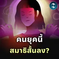 ฝึกสมาธิทีละนิด เพื่อชีวิตที่ดีขึ้น | MM EP.2521