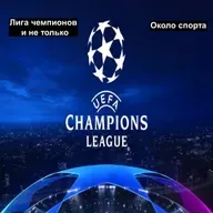 Лига чемпионов и не только - Около спорта
