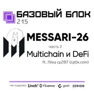 ББ-215: Отчёт Messari-2026. Часть 2. MultiChain и DeFi (feat. Лёха cp287)