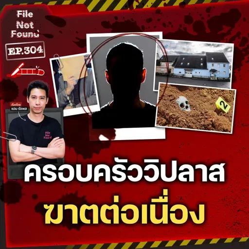 บ้านเล็กคดีใหญ่! ครอบครัววิปลาส ‘ฆาต’ ต่อเนื่อง | File Not Found EP.304