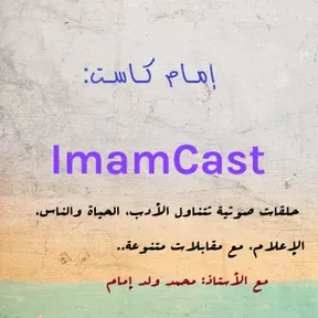 إمام كــاسـت ImamCast