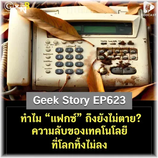 ทำไม “แฟกซ์” ถึงยังไม่ตาย? ความลับของเทคโนโลยีที่โลกทิ้งไม่ลง | Geek Story EP623