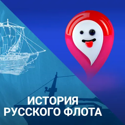 Проклятие адмирала. Почему гибнут корабли, названные в честь Нахимова