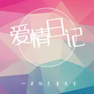 【爱情日记】出现在最爱时刻-NJ笑笑